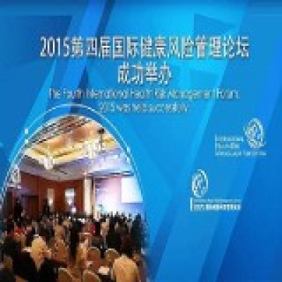 好人生模式助力健康险税优政策——2015第四届国际健康风险管理论坛 · 北京站 保险专题论坛在京成功举办