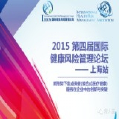 2015 第四届国际健康风险管理论坛将在上海举行