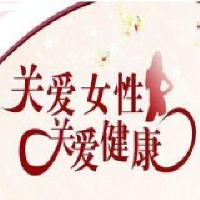 “关爱女性季”系列活动圆满落幕