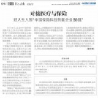 中国银行保险报报道丨对接医疗与保险 好人生入围“中国保险科技创新企业30强”