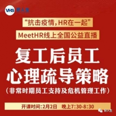 好人生公益在行动：疫情期复工在即，好人生为管理者们支招