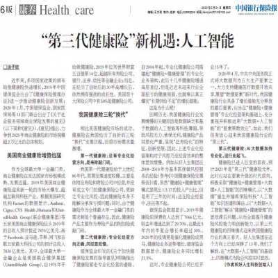 中国银行保险报报道丨“第三代健康险”新机遇：人工智能