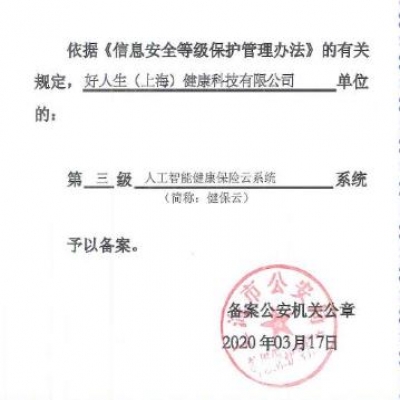 好人生科技通过国家信息安全“三级等保”！“健保云”大数据风控高效安全