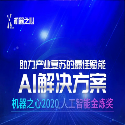 喜讯丨“健保云”AI健康险风控系统获评机器之心“2020人工智能金炼奖”
