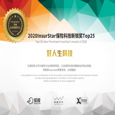 好人生科技荣获：2020InsurStar保险科技新锐奖TOP25