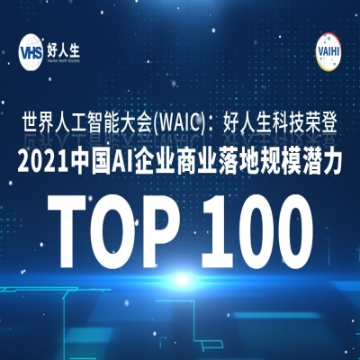 荣誉丨世界人工智能大会：好人生科技荣登“中国AI企业商业落地规模潜力Top100”，连续两年上榜！
