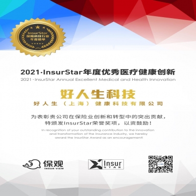荣誉 | 好人生科技荣获“InsurStar-2021年度优秀医疗健康创新”奖