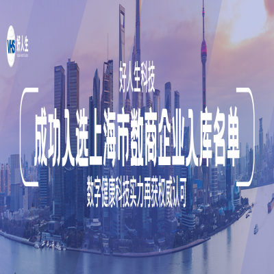 好人生科技成功入选上海市数商企业入库名单，数字健康科技实力再获权威认可